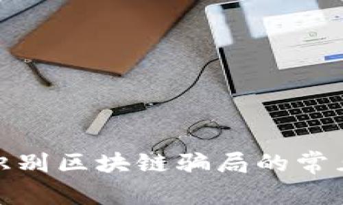 如何识别区块链骗局的常见套路